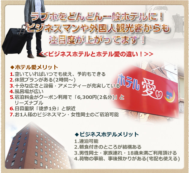 ビジネスホテルとホテル愛の違い