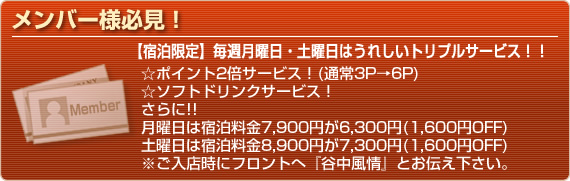 メンバー様必見　【宿泊限定】毎週月曜日・土曜日はうれしいＷサービス！！☆ポイント2倍サービス！(通常3P→6P)
☆ソフトドリンクサービス！