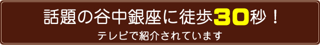 今、谷中が熱い！　テレビで紹介されています