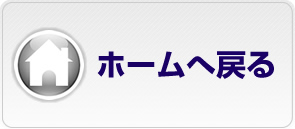 ホームへ戻る
