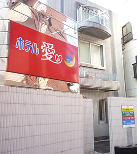ホテル愛