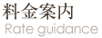 料金案内