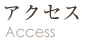 アクセス