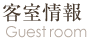 客室情報