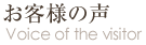 お客様の声