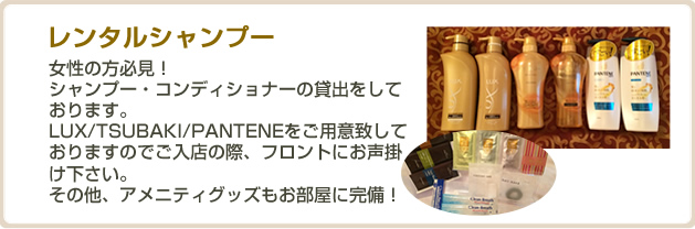 レンタルシャンプー