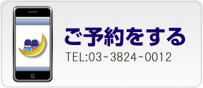 ご予約をする